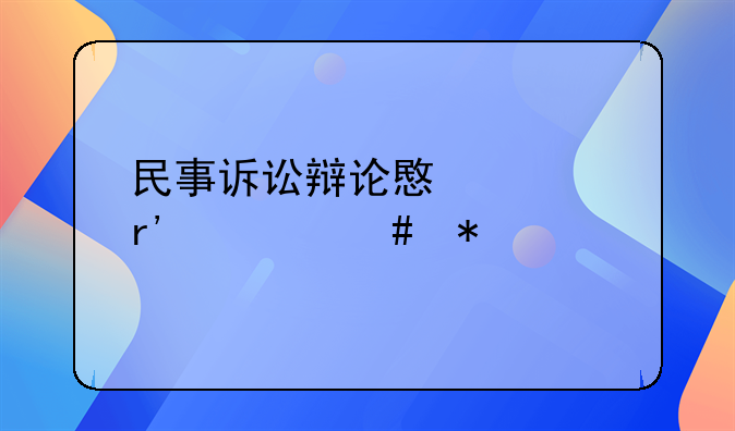 民事诉讼辩论意见有什么技巧