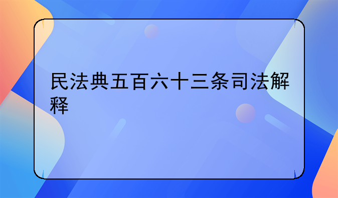 民法典五百六十三条司法解释