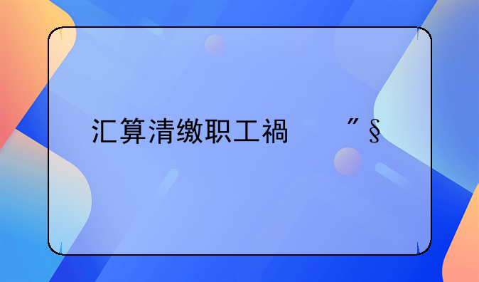 汇算清缴职工福利费扣除标准