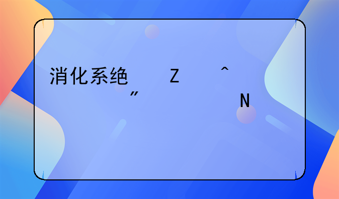 消化系统疾病主要分为哪八种