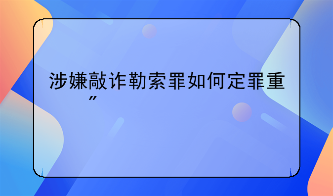 涉嫌敲诈勒索罪如何定罪量刑