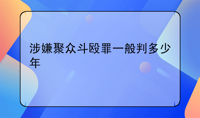 涉嫌聚众斗殴罪一般判多少年