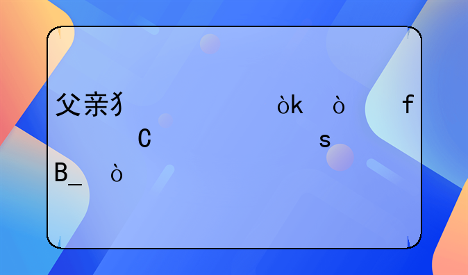 父亲犯罪会开除子女工作吗？