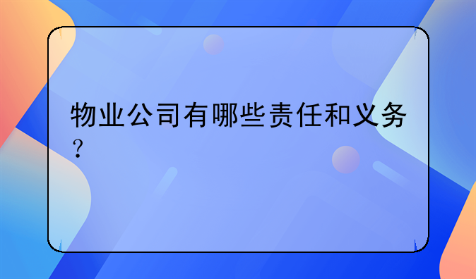 物业公司有哪些责任和义务？