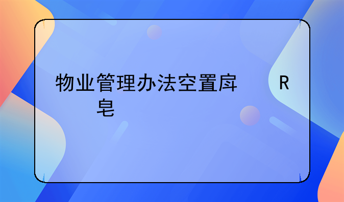 物业管理办法空置房收费标准