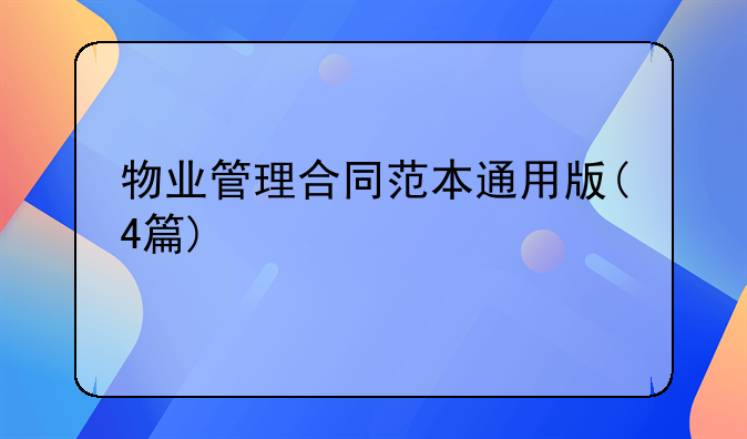 物业管理合同范本通用版(4篇)
