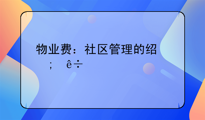 物业费：社区管理的经济纽带