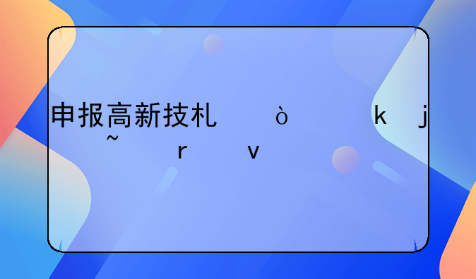 申报高新技术企业的基本条件