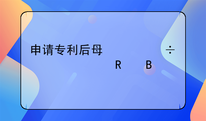 申请专利后每年都要交费用吗