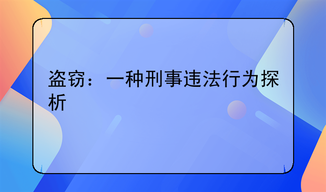 盗窃：一种刑事违法行为探析