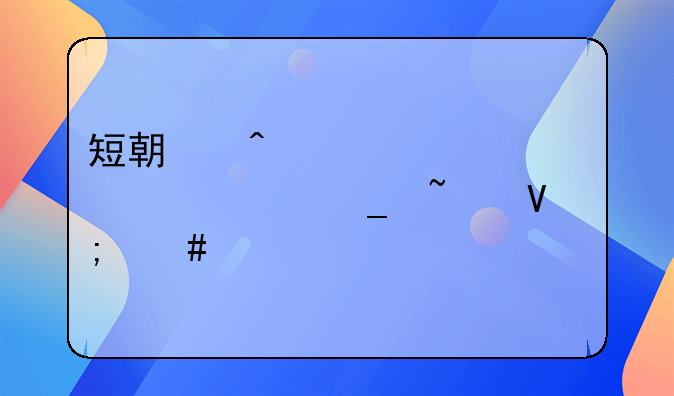 短期病假工资计算基数怎么算