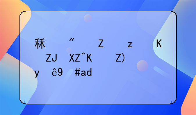 租房子第一天入住要注意什么
