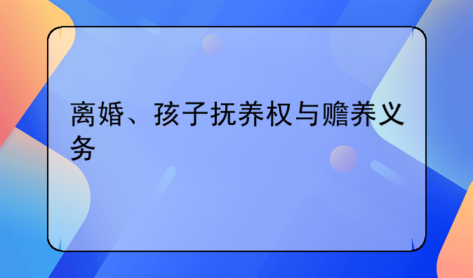 离婚、孩子抚养权与赡养义务