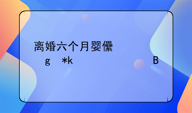 离婚六个月婴儿要给抚养费吗
