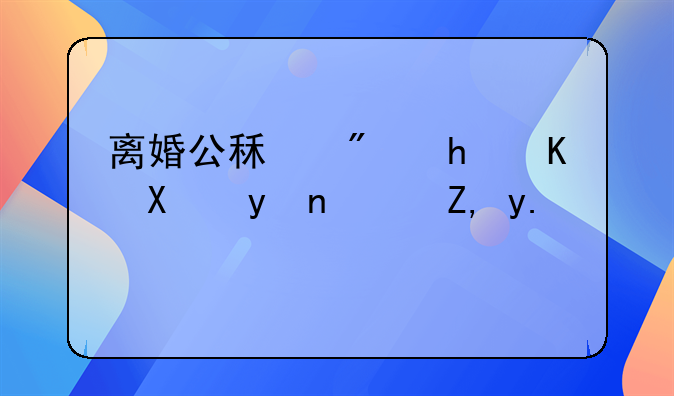 离婚公租房怎么办理？谁了解
