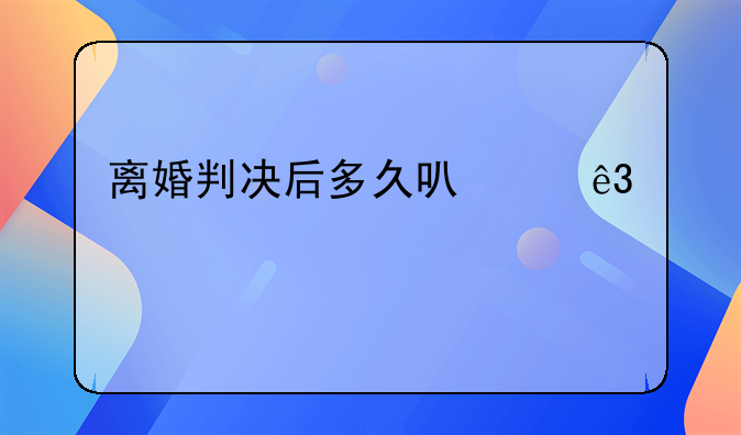 离婚判决后多久可以二次起诉