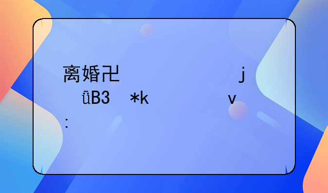 离婚协议中的共同抚养权探讨
