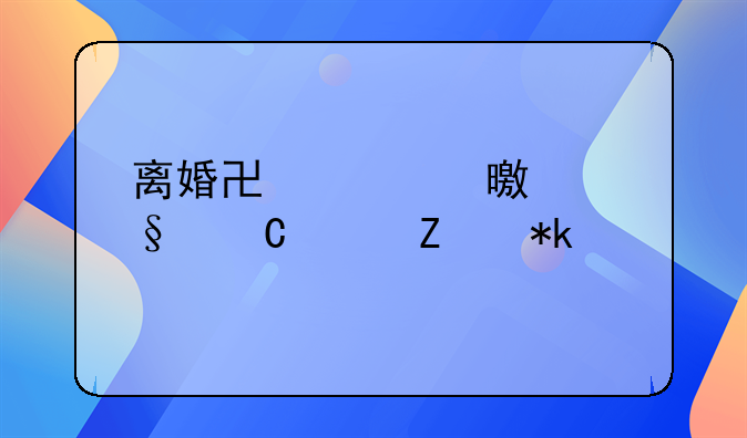 离婚协议书两个孩子女方抚养