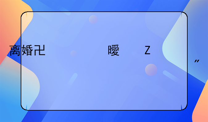 离婚协议书女方出轨净身出户