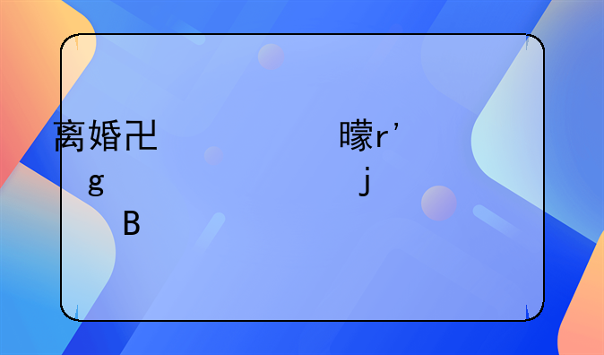 离婚协议书有写出轨的对象吗