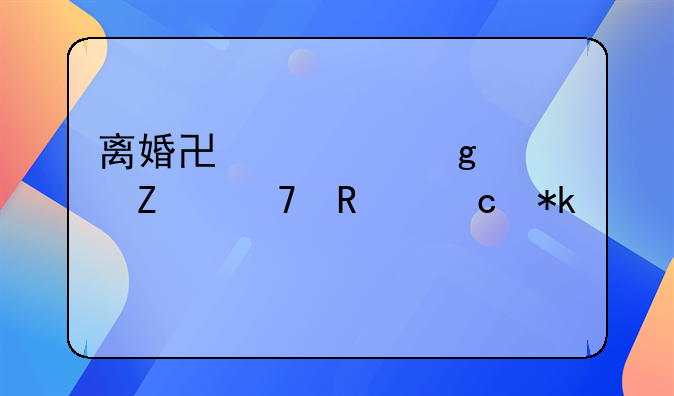 离婚协议写女方不用付抚养费