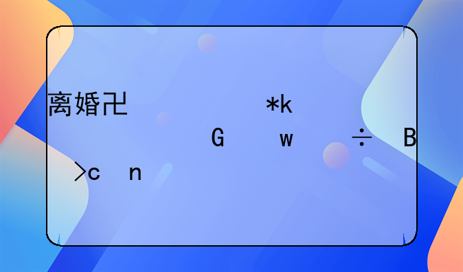 离婚协议抚养费金额能否变更