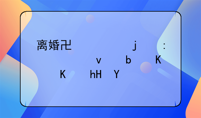 离婚协议的探视权是什么意思