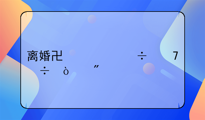 离婚协议能不能强制执行财产