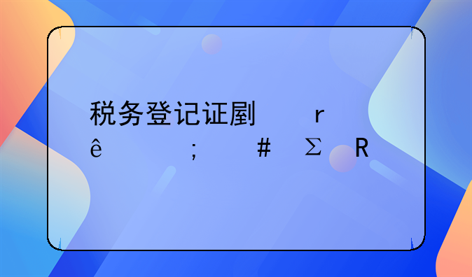 税务登记证副本丢了怎么注销
