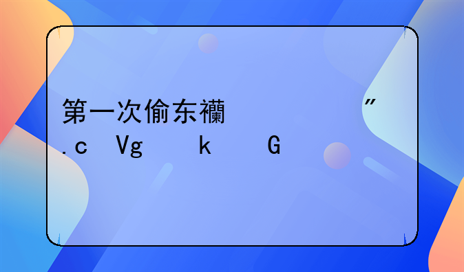 第一次偷东西一般拘留多少天