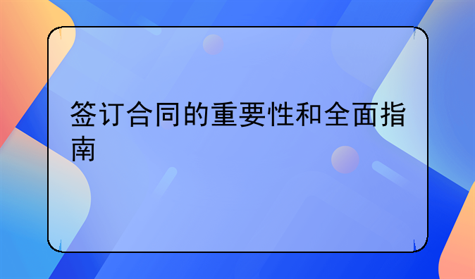 签订合同的重要性和全面指南