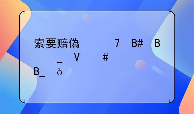 索要赔偿不合理算敲诈罪吗？