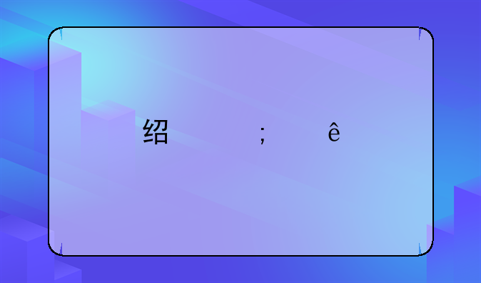 经济纠纷打官司要多久能结案