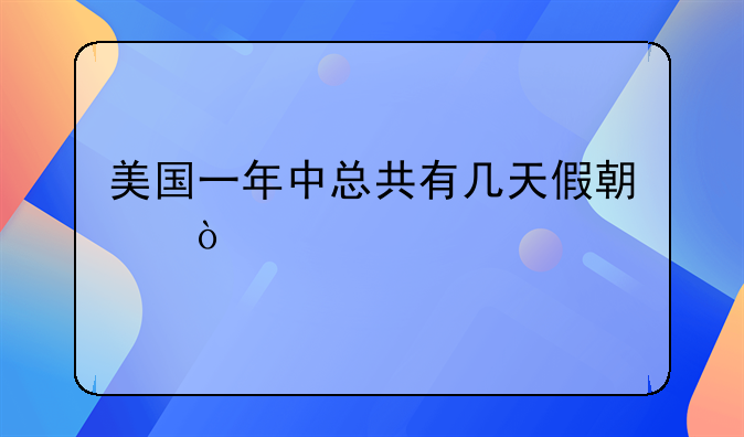 美国一年中总共有几天假期？