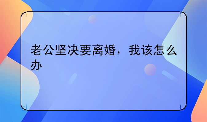 老公坚决要离婚，我该怎么办
