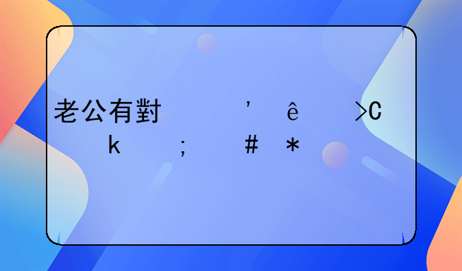 老公有小三了提出离婚怎么办