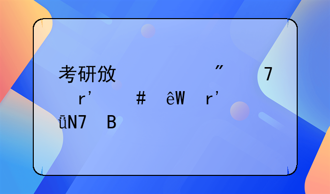 考研政审父母有案底有影响吗