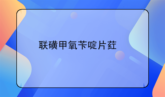 联磺甲氧苄啶片药物相互作用