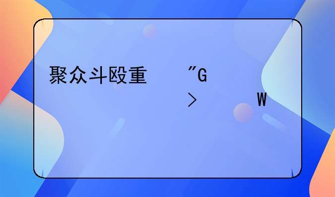 聚众斗殴量刑标准表司法解释