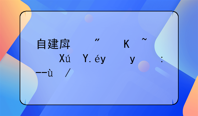 自建房房产证可以抵押贷款吗