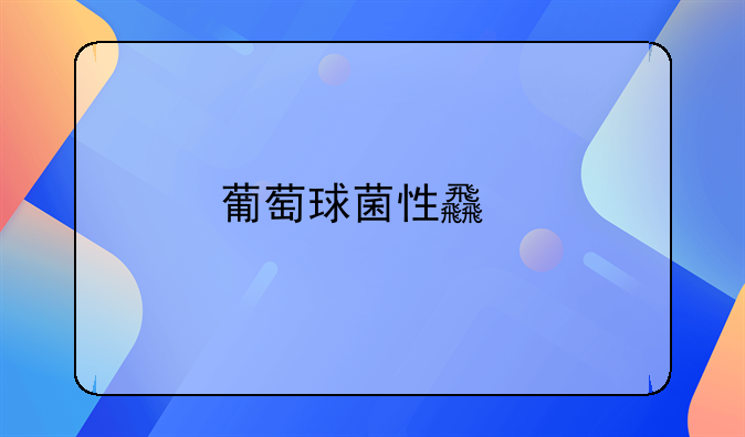 葡萄球菌性食物中毒吃什么药