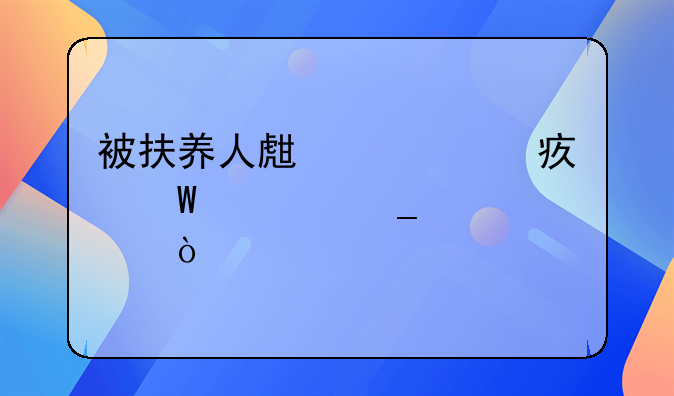被扶养人生活费如何计算公式
