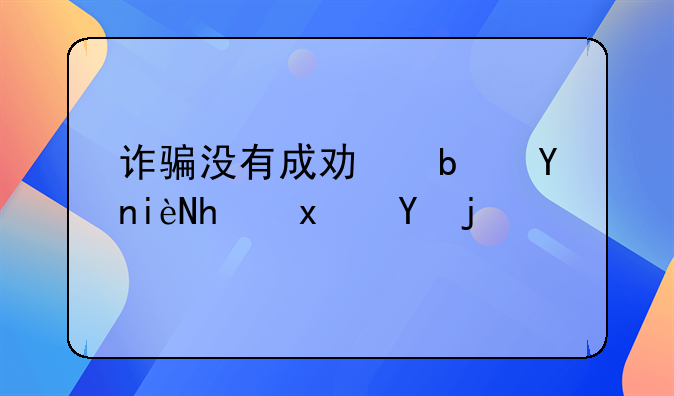 诈骗没有成功是否构成犯罪？
