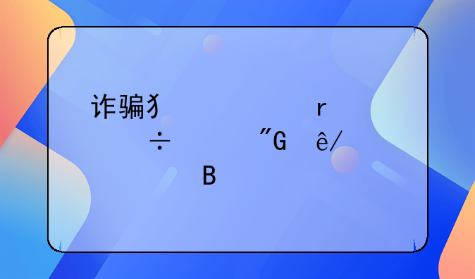 诈骗犯罪未遂追究刑事责任吗