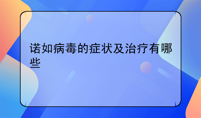 诺如病毒的症状及治疗有哪些