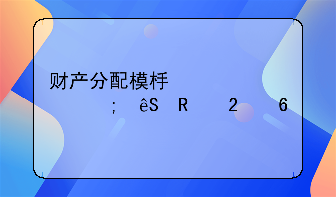 财产分配模板详解与应用指南