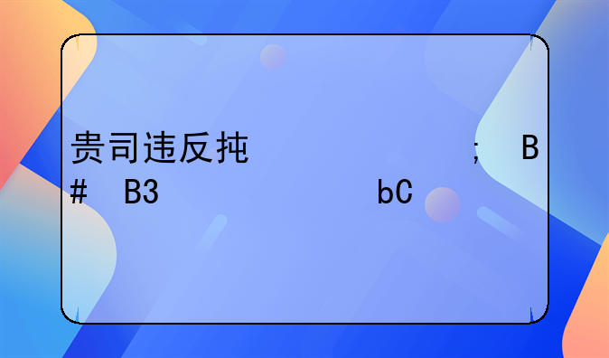 贵司违反承诺与合同责任阐述