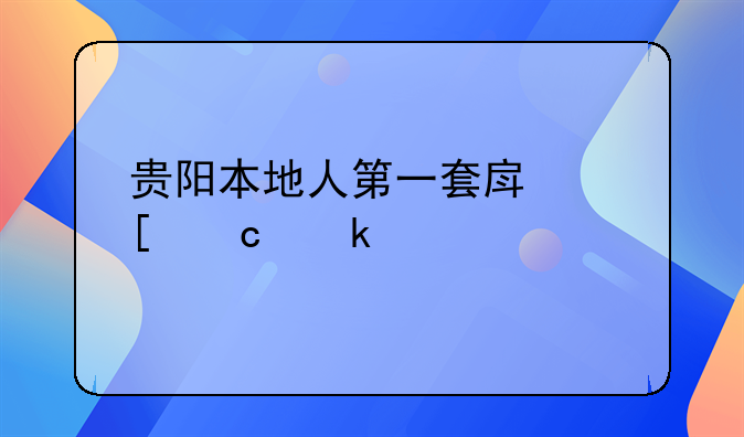 贵阳本地人第一套房首付多少