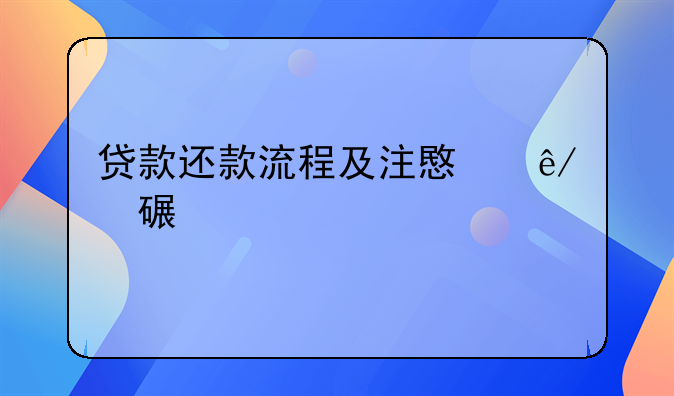贷款还款流程及注意事项详解