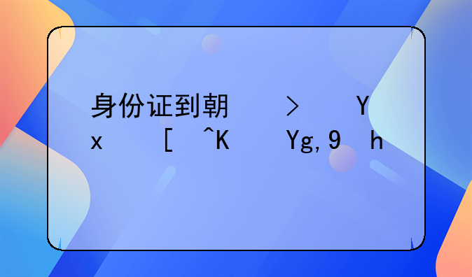 身份证到期可在现居住地换领